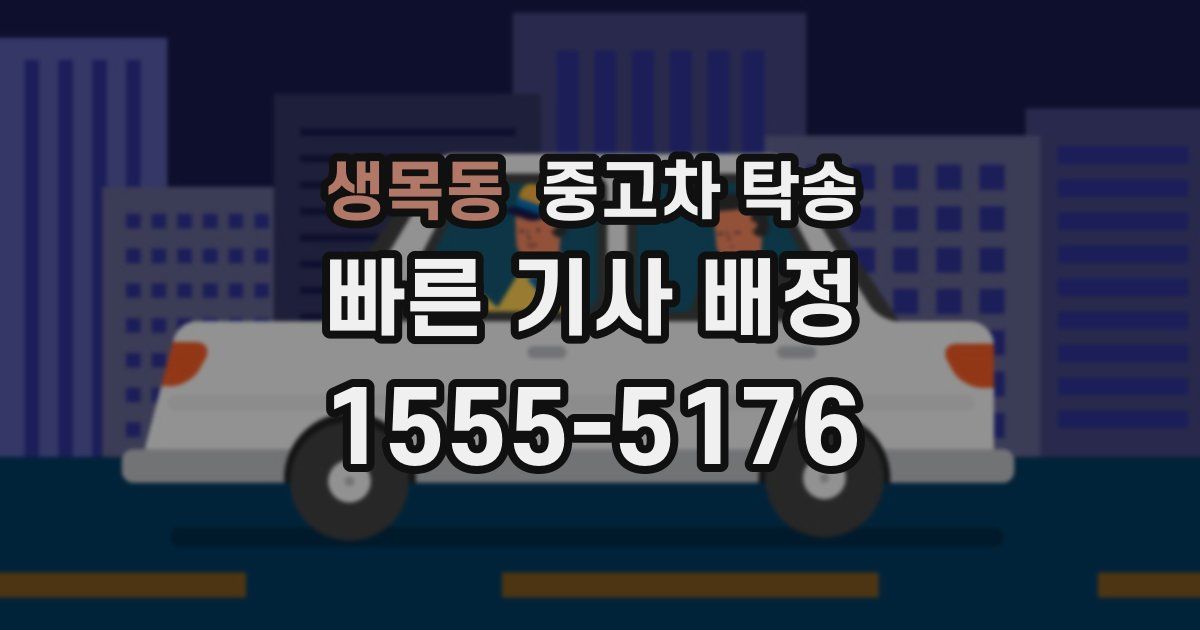 생목동 중고차 탁송