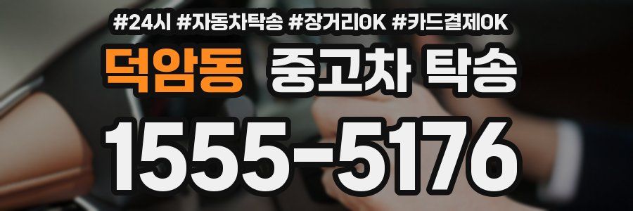 덕암동 중고차 탁송
