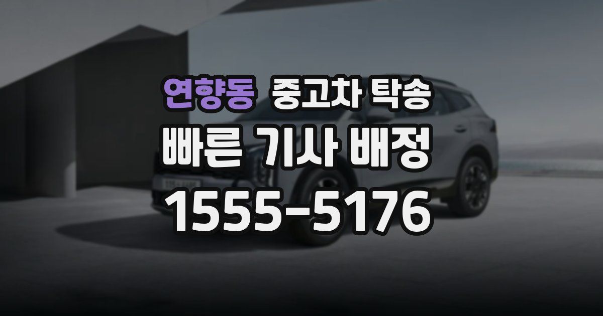 연향동 중고차 탁송