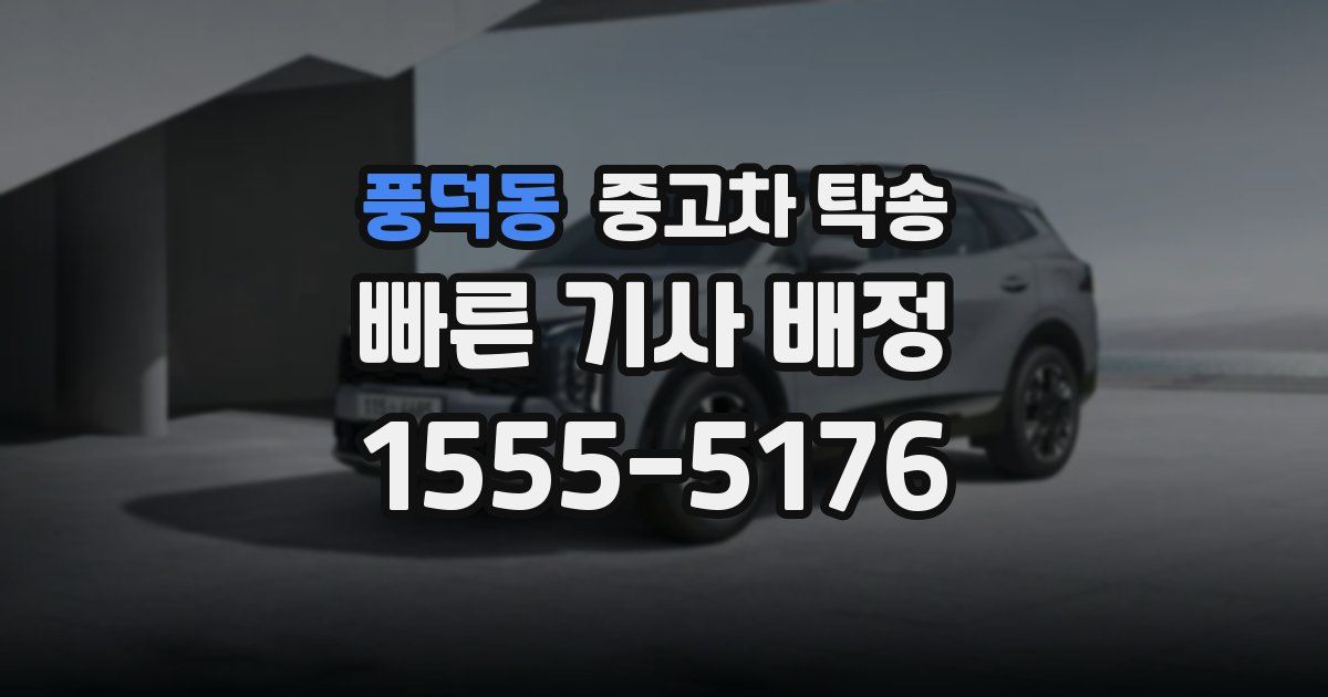 풍덕동 중고차 탁송