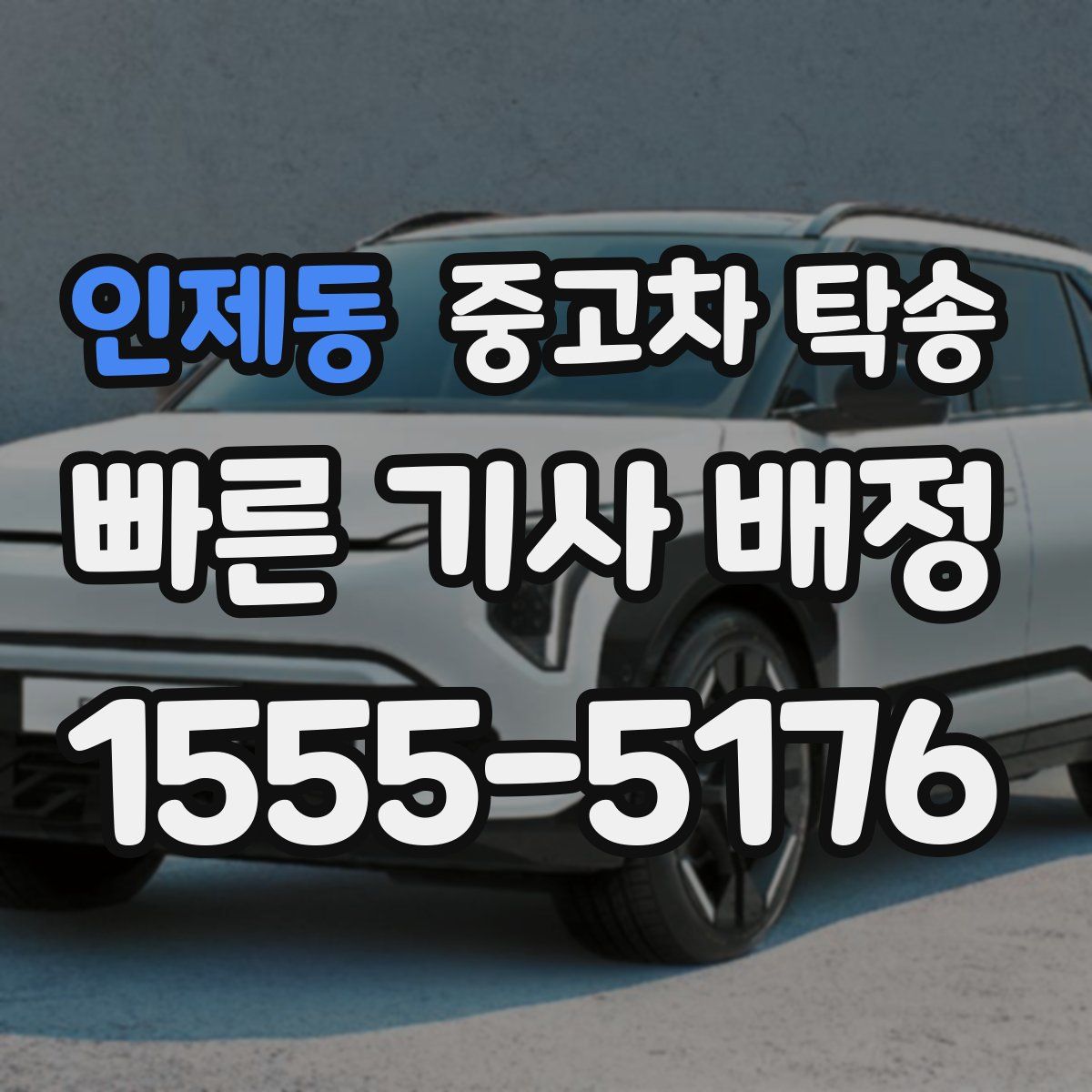 인제동 중고차 탁송