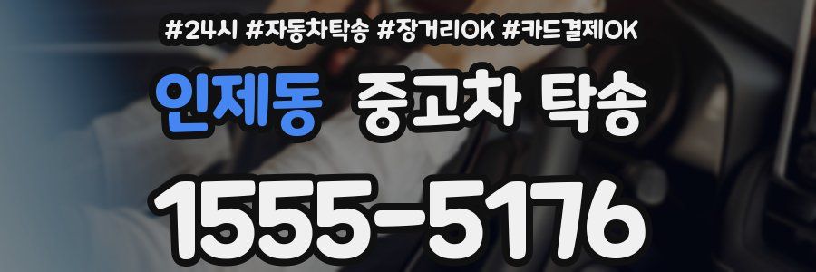 인제동 중고차 탁송