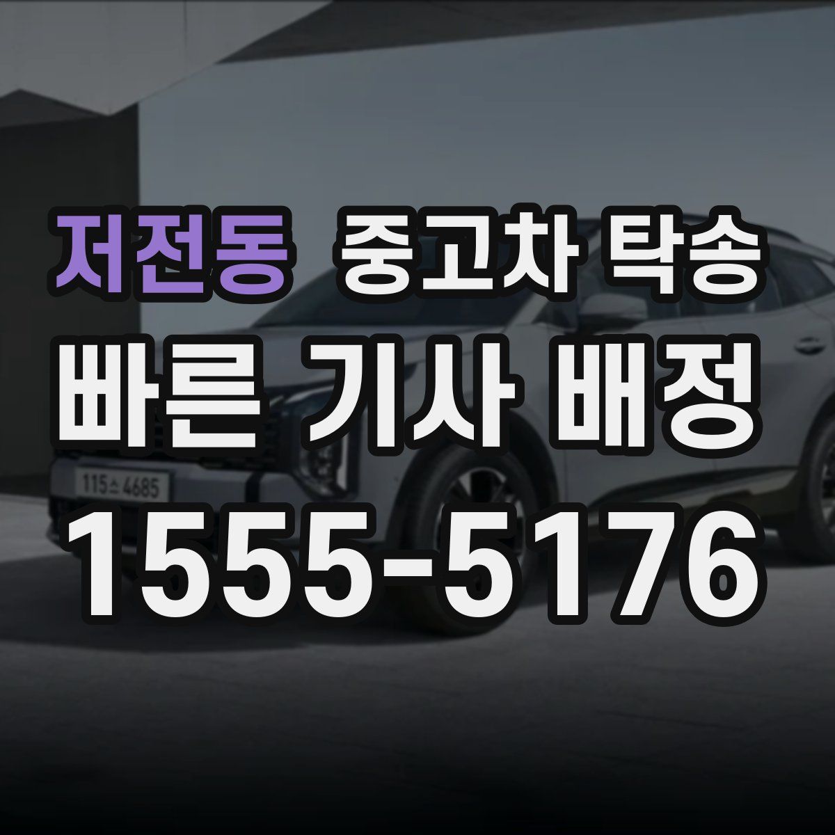 저전동 중고차 탁송