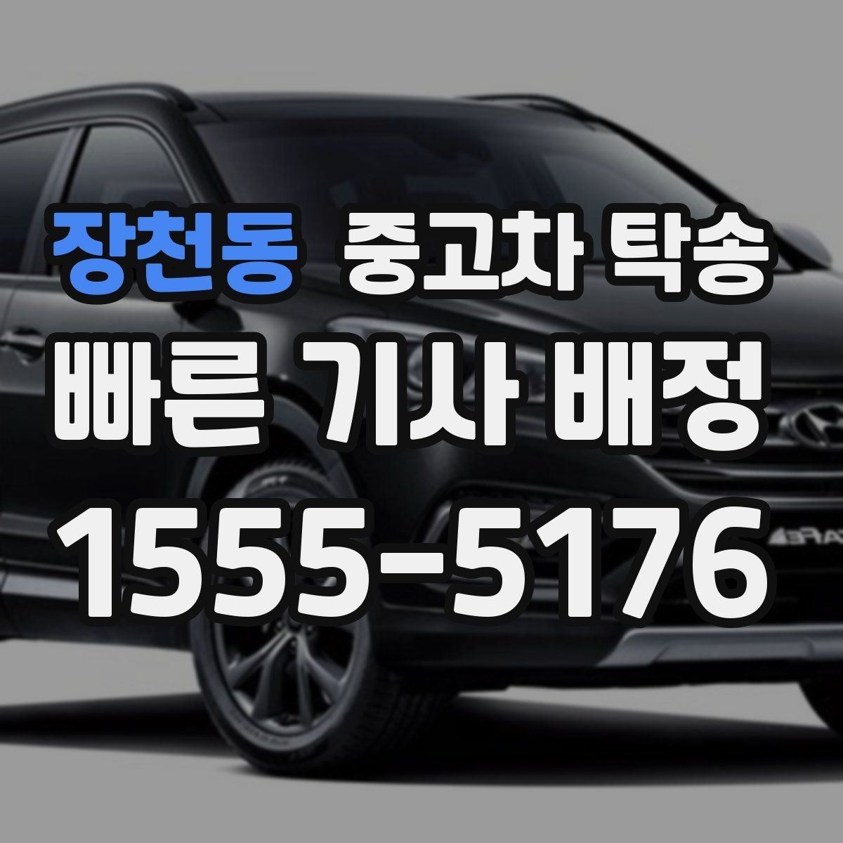 장천동 중고차 탁송 진행 시 받을 수 있는 안내