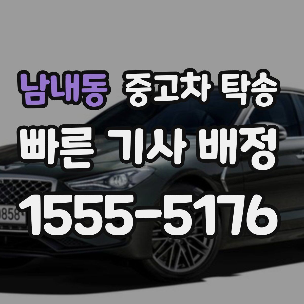 남내동 중고차 탁송 신청 시 주소 정보 정확하게 적는 법