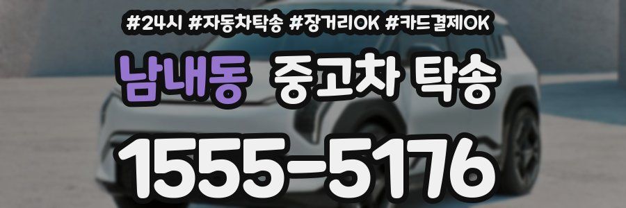 남내동 중고차 탁송