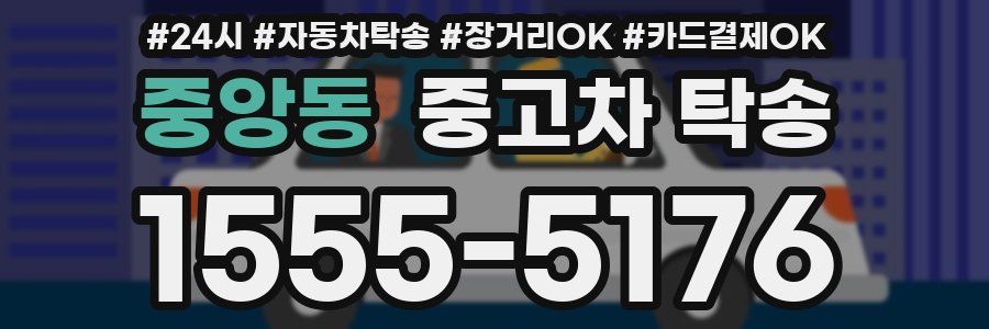 중앙동 중고차 탁송