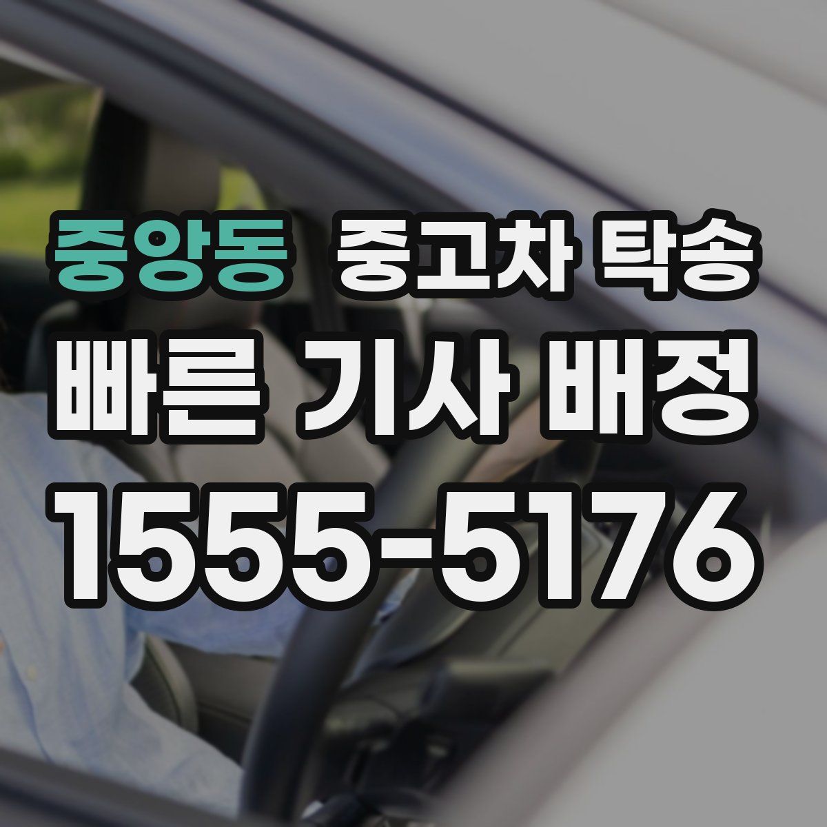 중앙동 중고차 탁송
