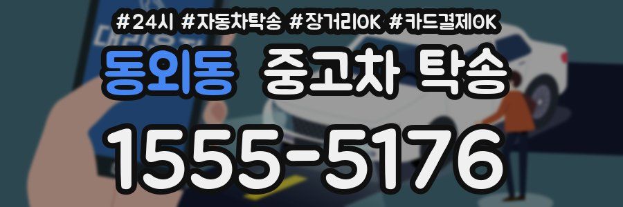 동외동 중고차 탁송