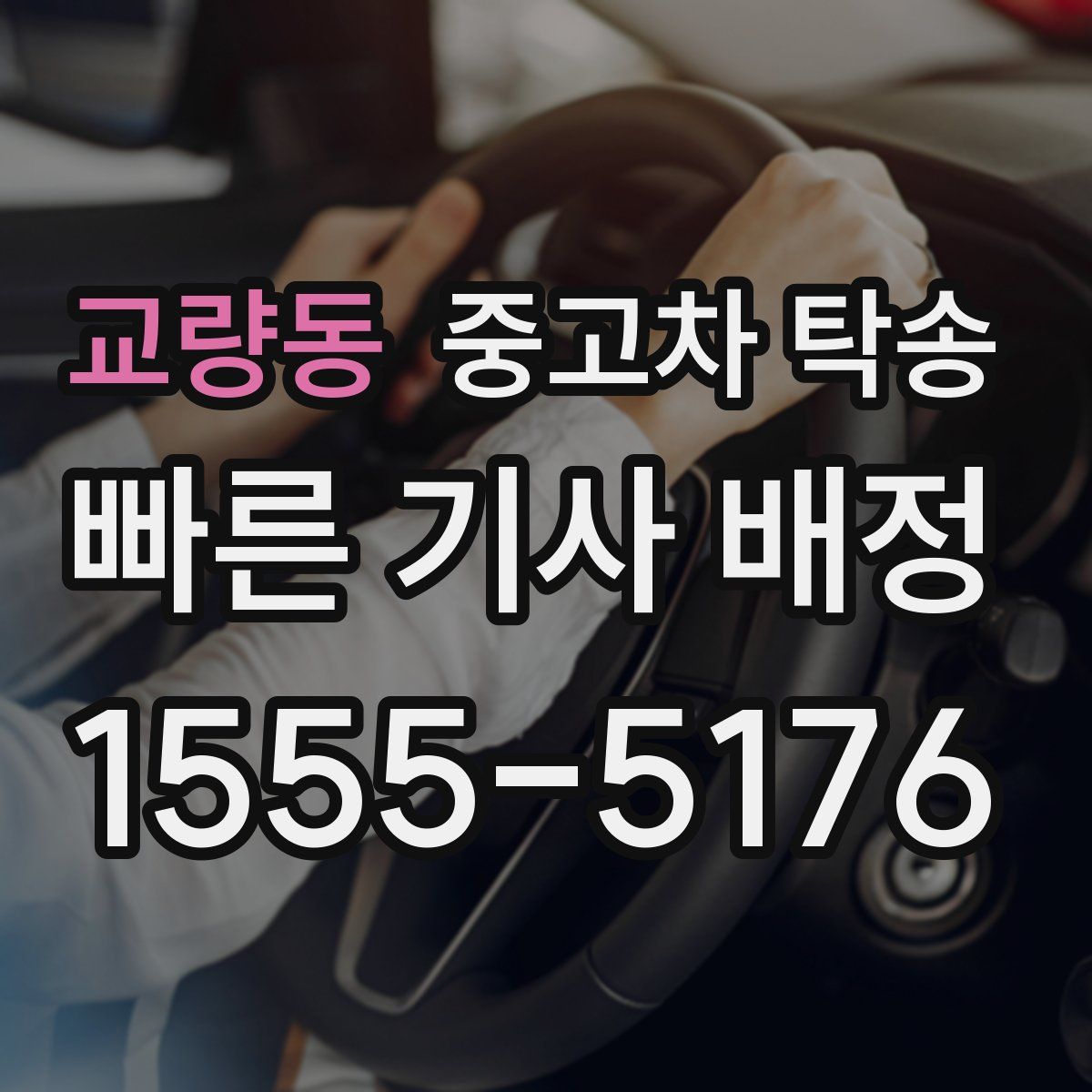 교량동 중고차 탁송