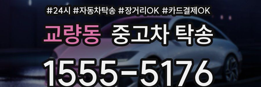 교량동 중고차 탁송