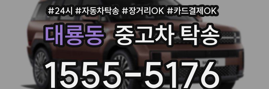 대룡동 중고차 탁송