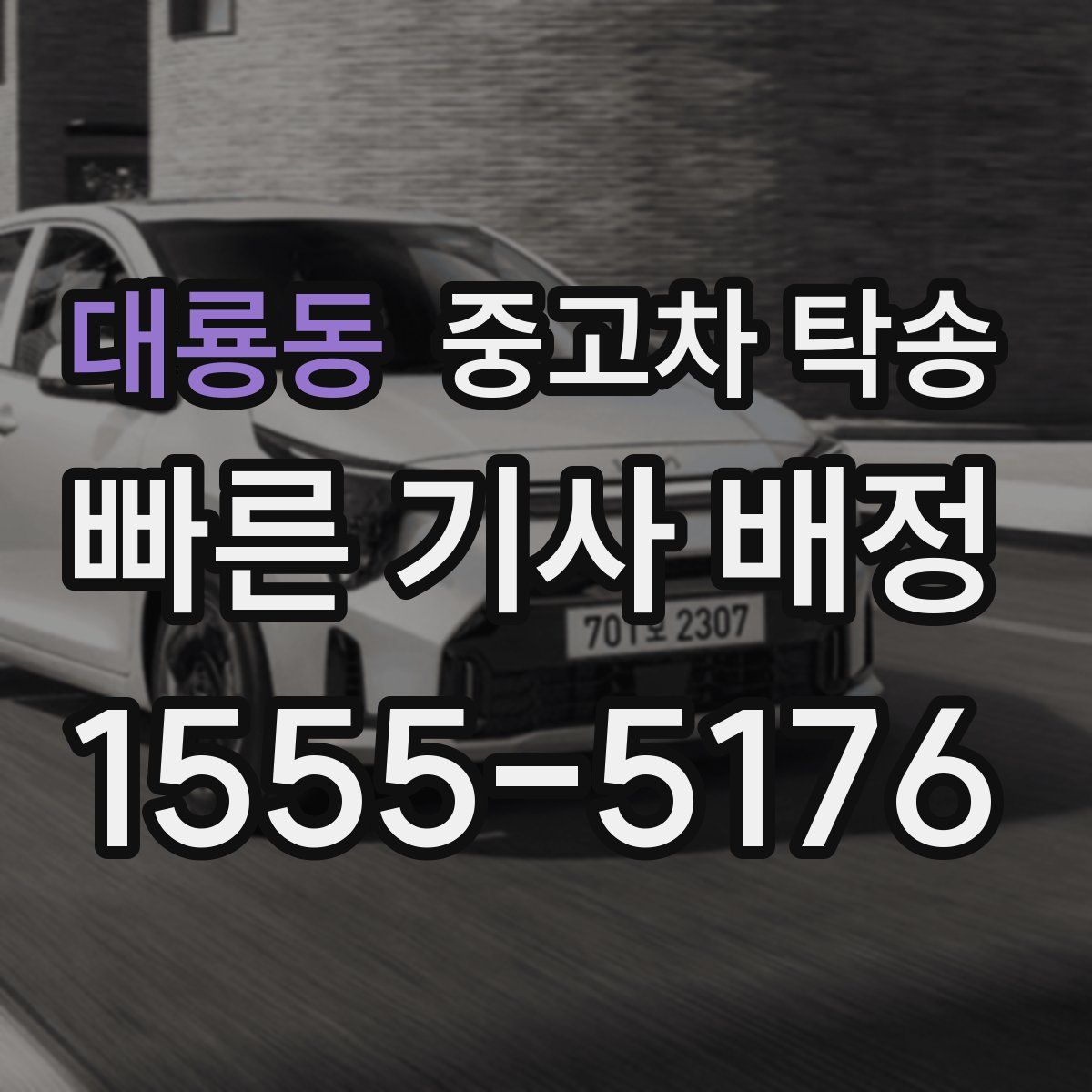 대룡동 중고차 탁송
