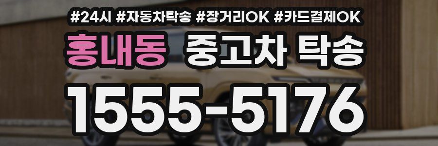 홍내동 중고차 탁송