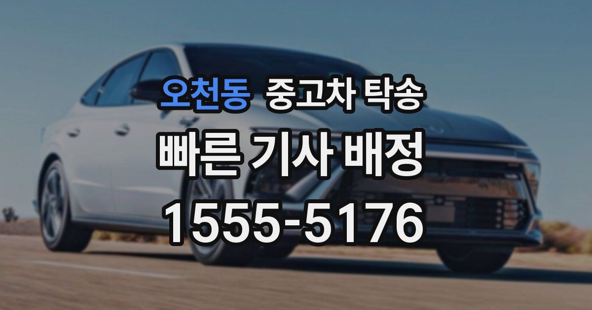 오천동 중고차 탁송