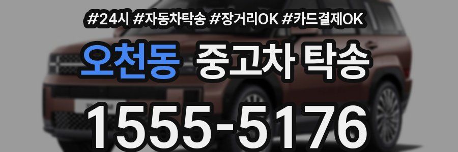 오천동 중고차 탁송
