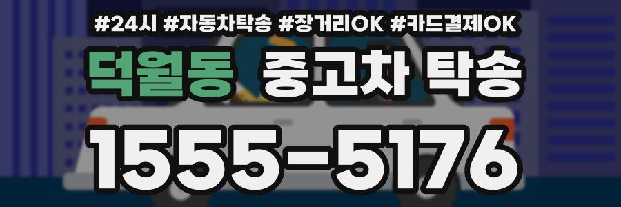 덕월동 중고차 탁송