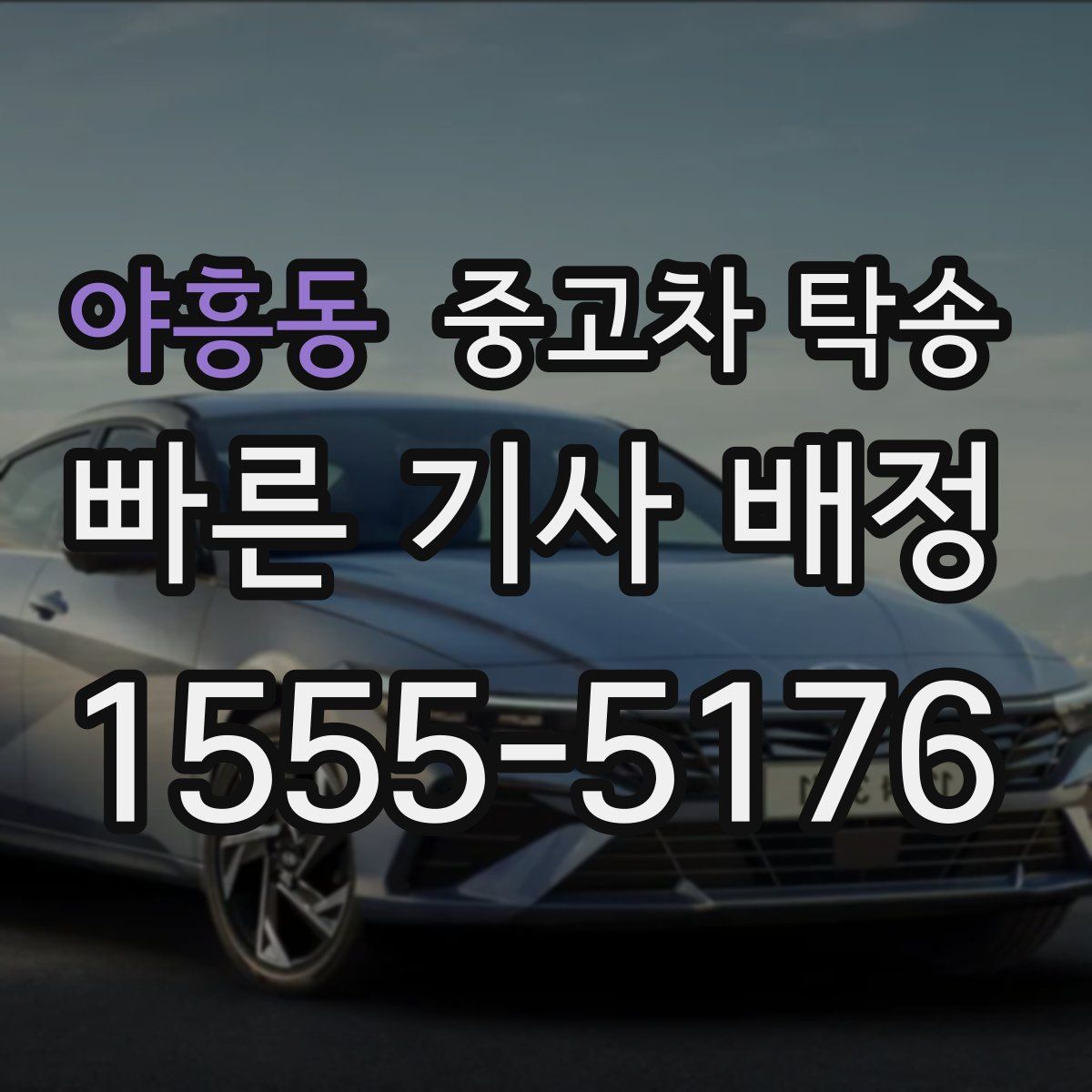 야흥동 중고차 탁송