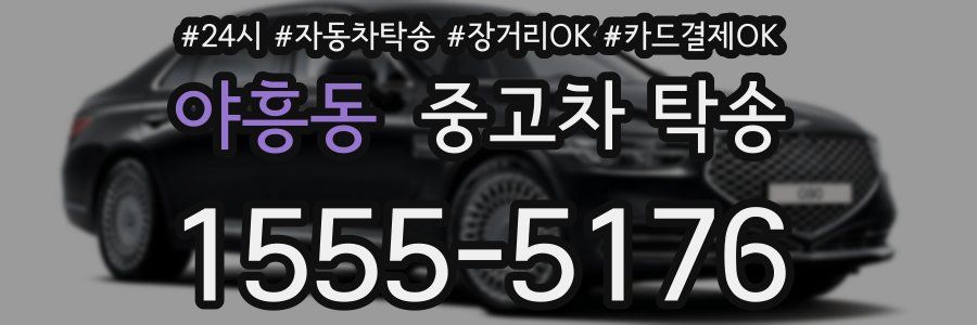 야흥동 중고차 탁송