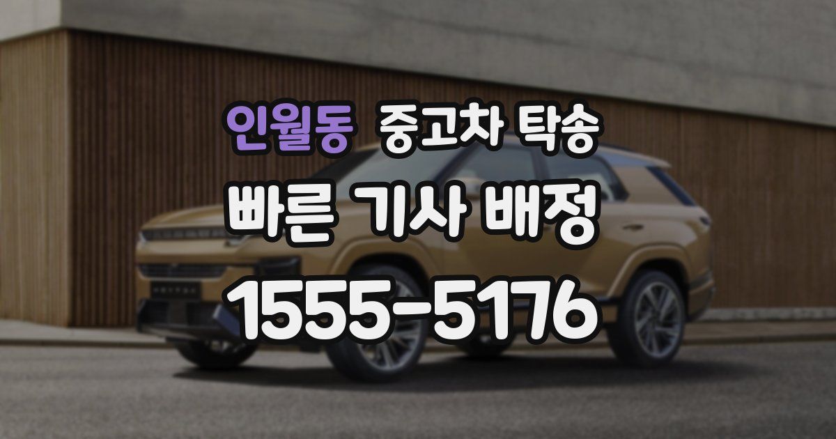 인월동 중고차 탁송