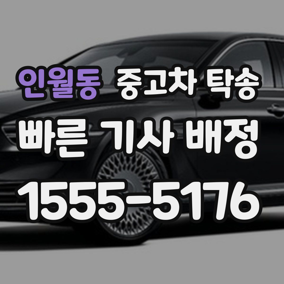 인월동 중고차 탁송