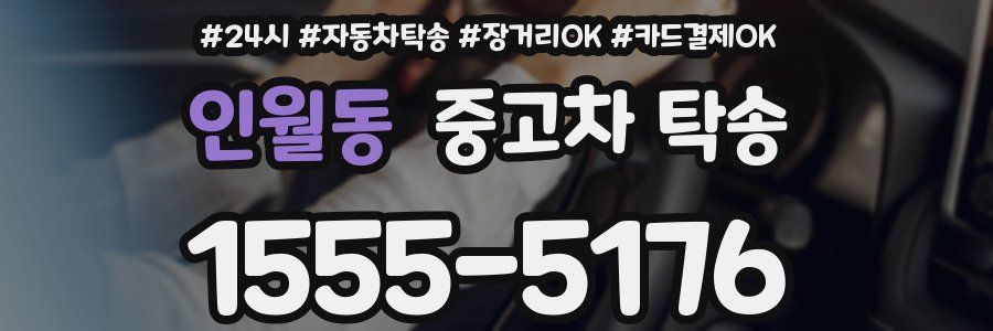 인월동 중고차 탁송