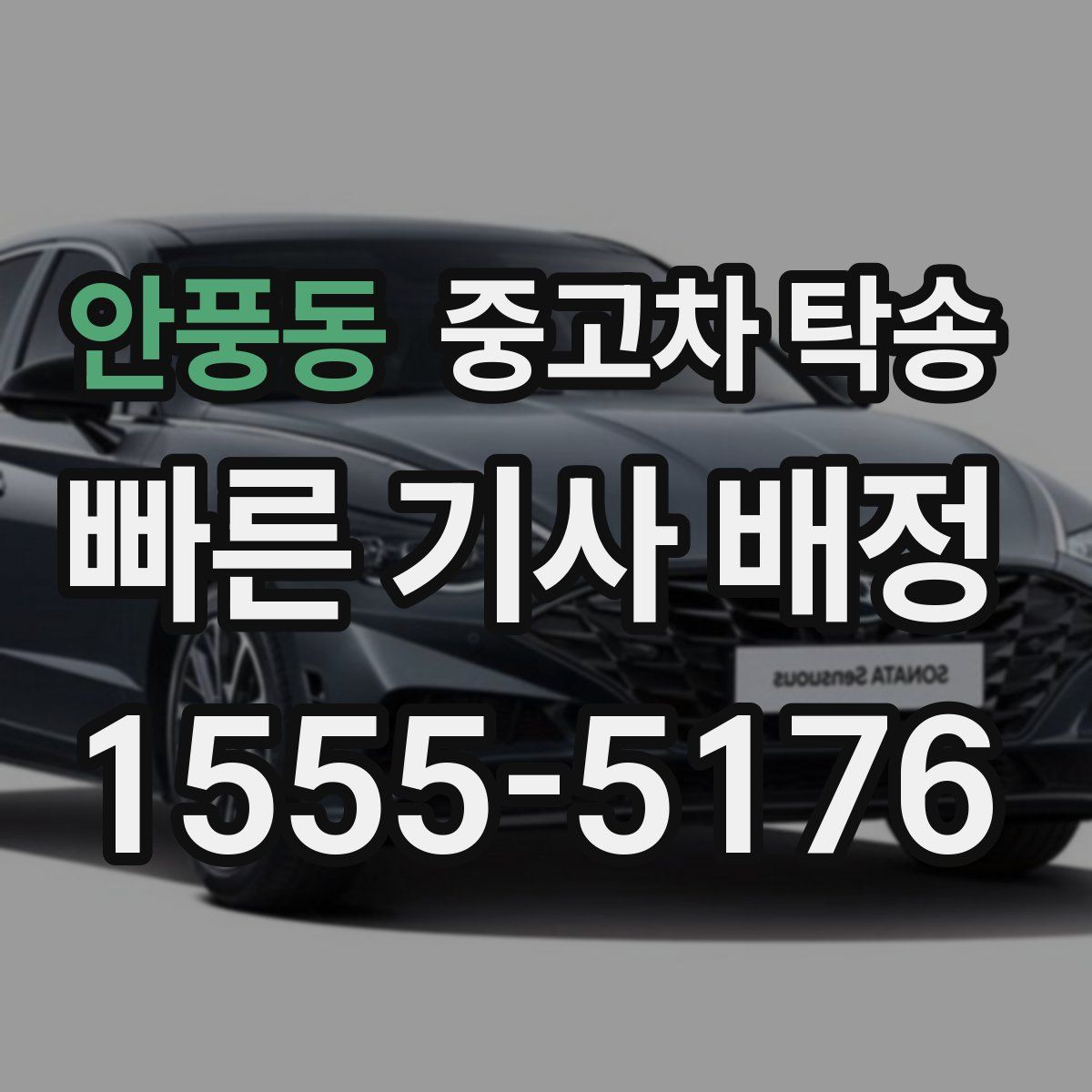 안풍동 중고차 탁송