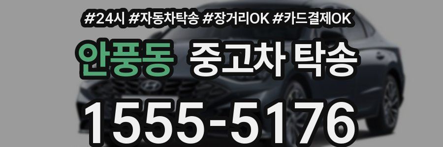 안풍동 중고차 탁송