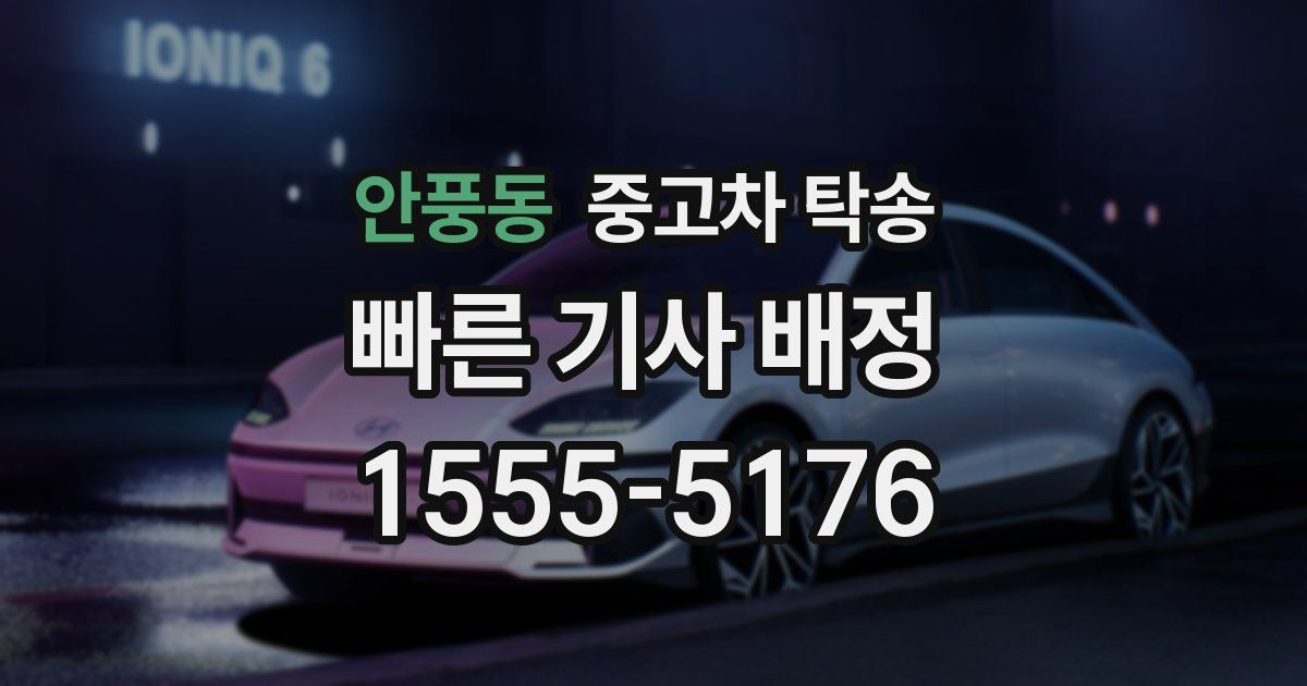 안풍동 중고차 탁송