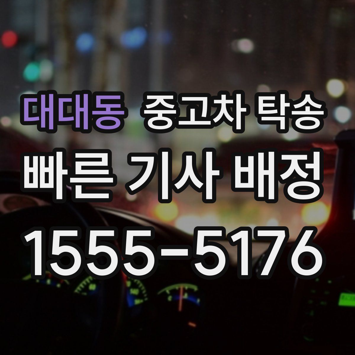 대대동 중고차 탁송