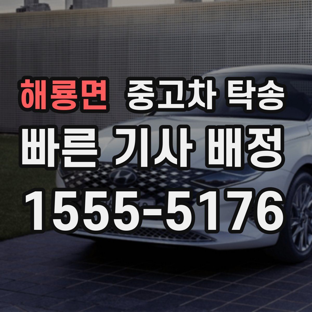 해룡면 중고차 탁송