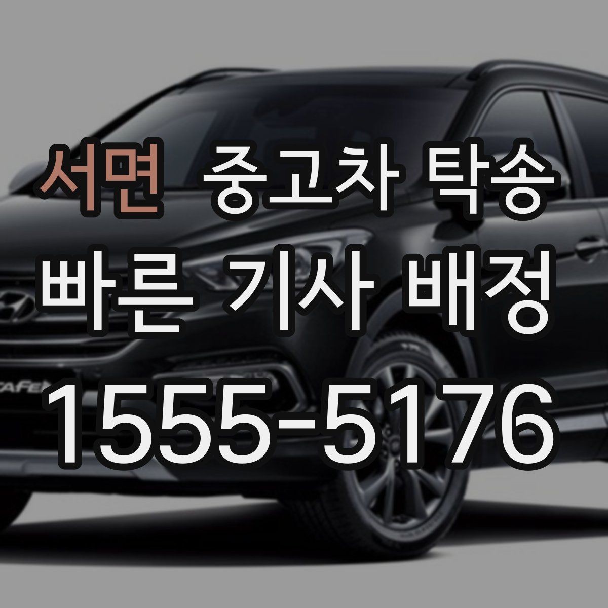 서면 중고차 탁송 전후로 비교해보면 좋은 확인 항목