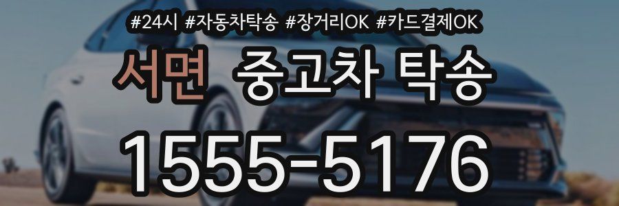 서면 중고차 탁송