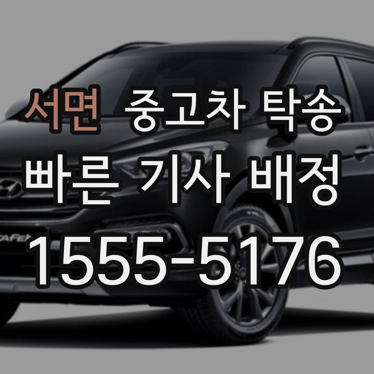 서면 중고차 탁송