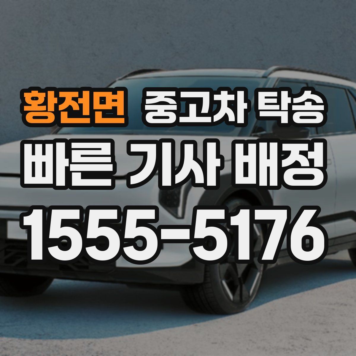 황전면 중고차 탁송