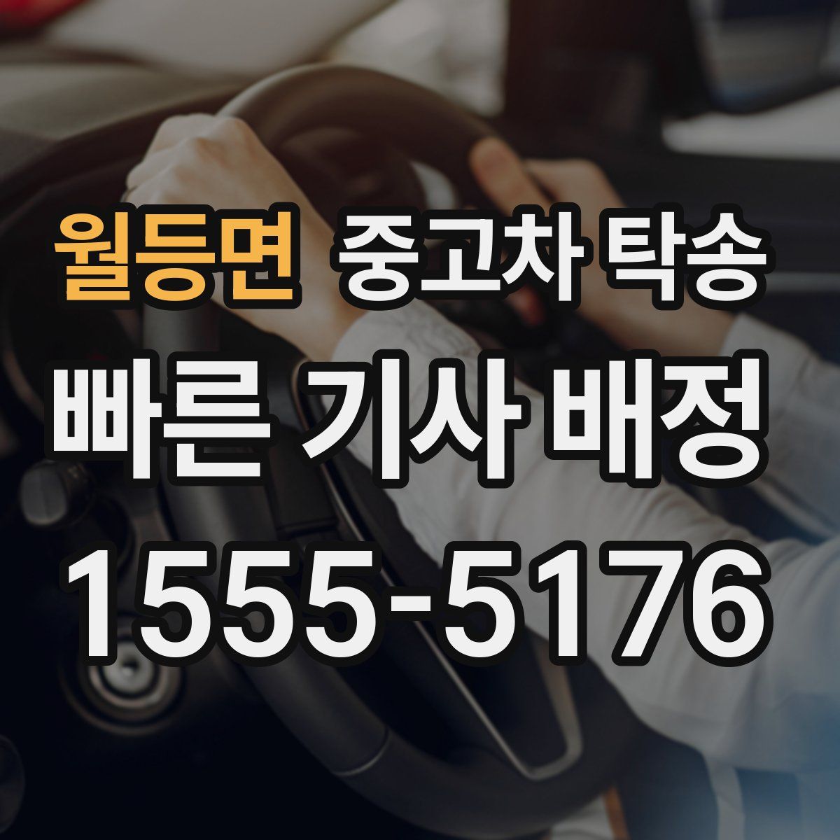 월등면 중고차 탁송