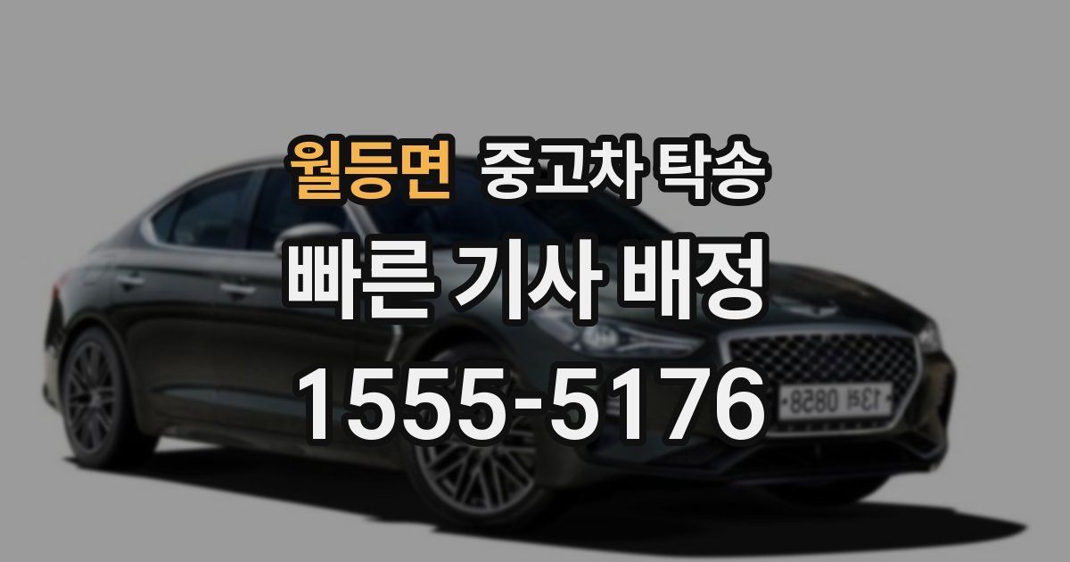 월등면 중고차 탁송