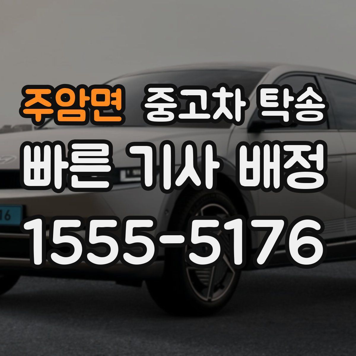 주암면 중고차 탁송