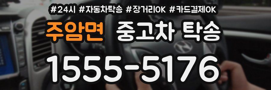 주암면 중고차 탁송