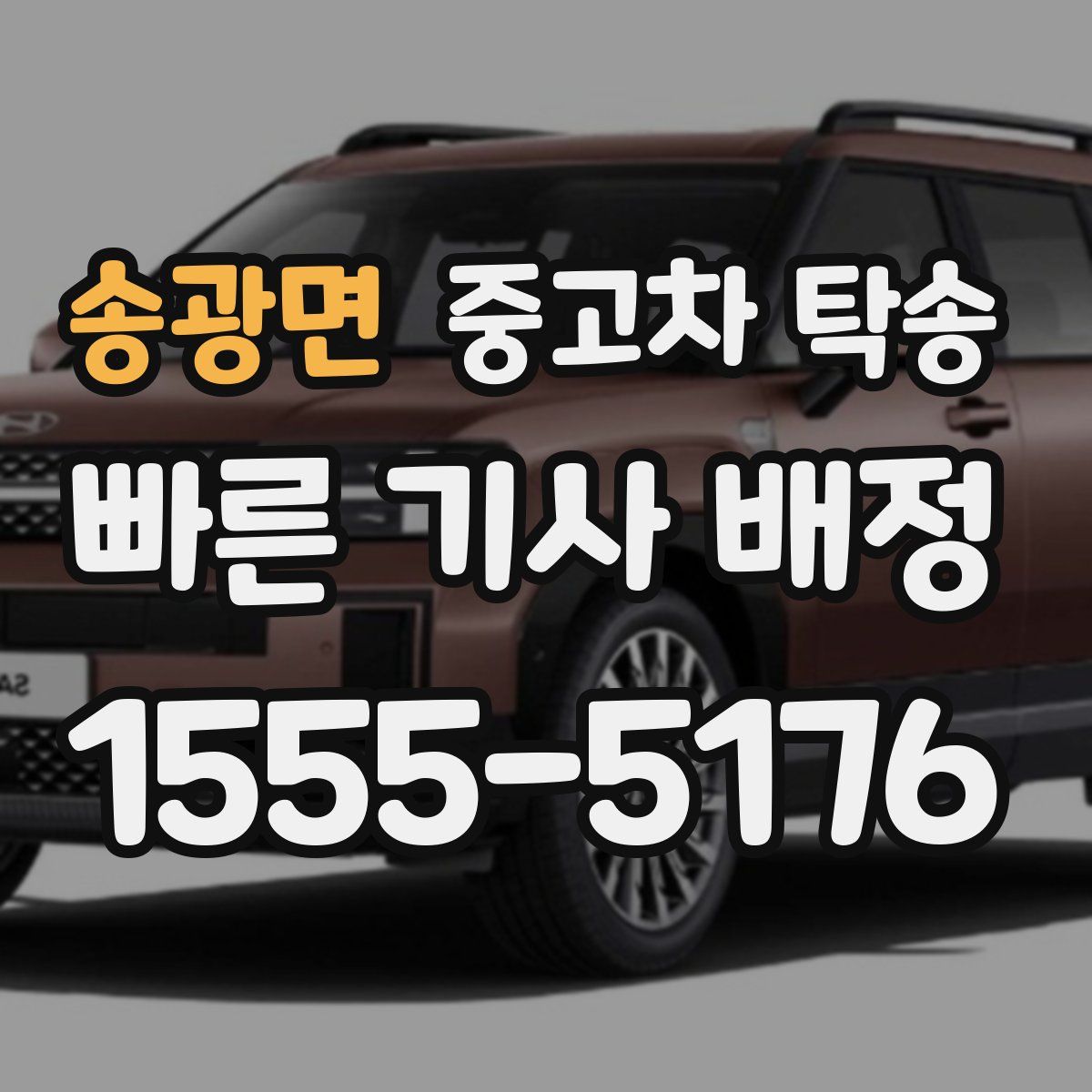 송광면 중고차 탁송
