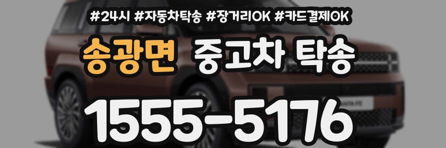 송광면 중고차 탁송