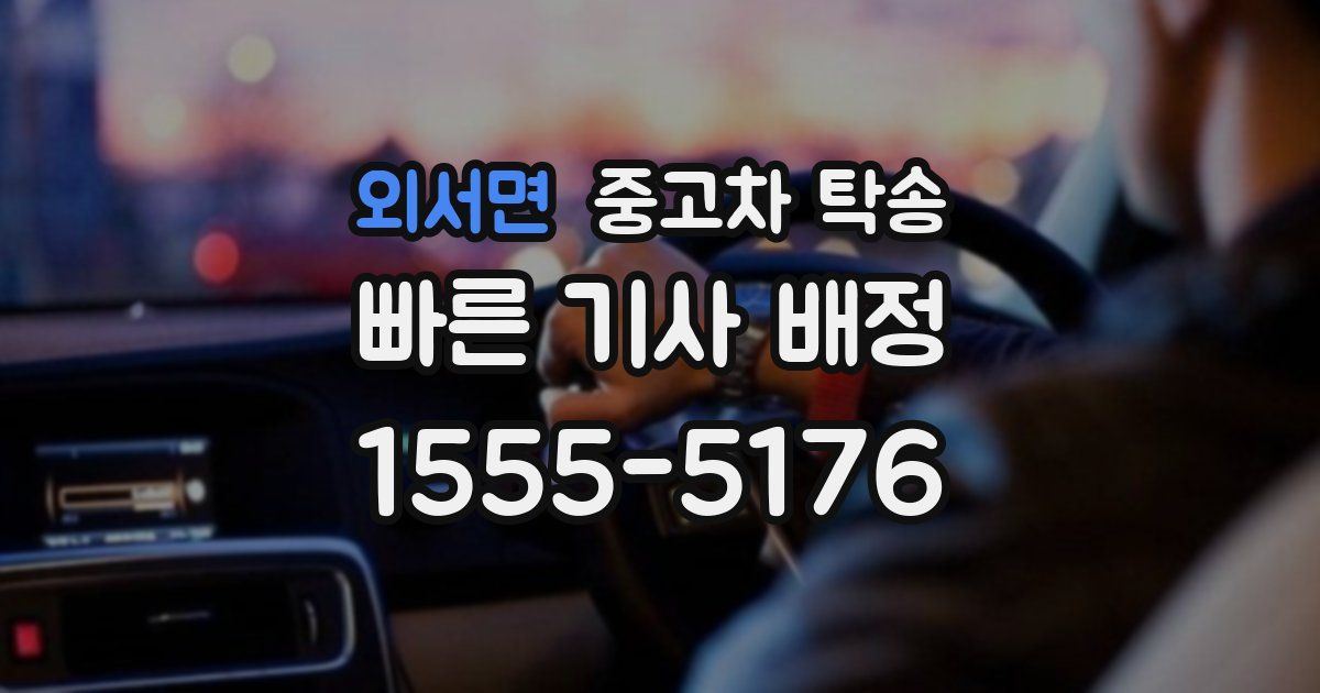 외서면 중고차 탁송