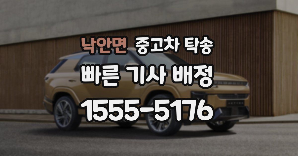 낙안면 중고차 탁송