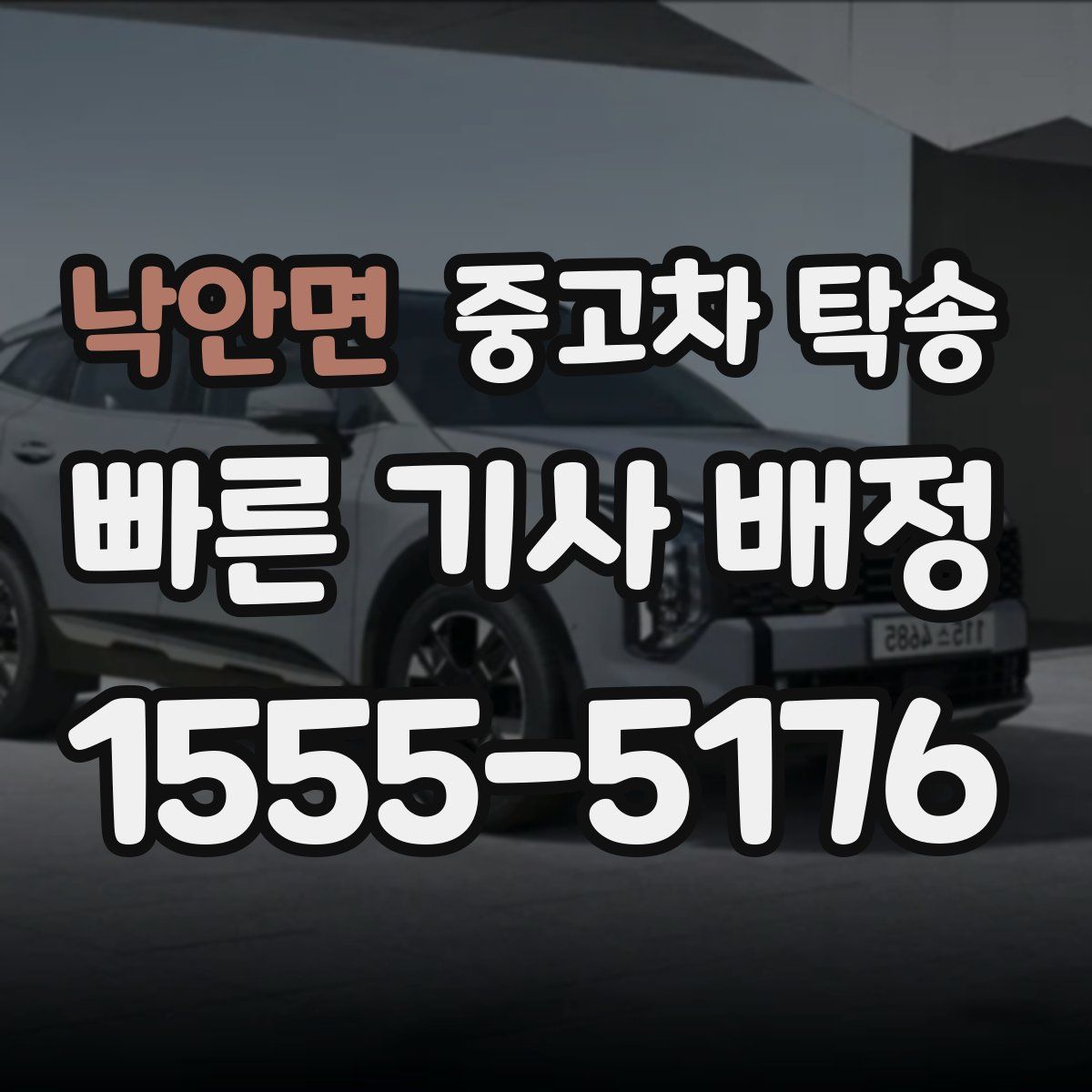 낙안면 중고차 탁송