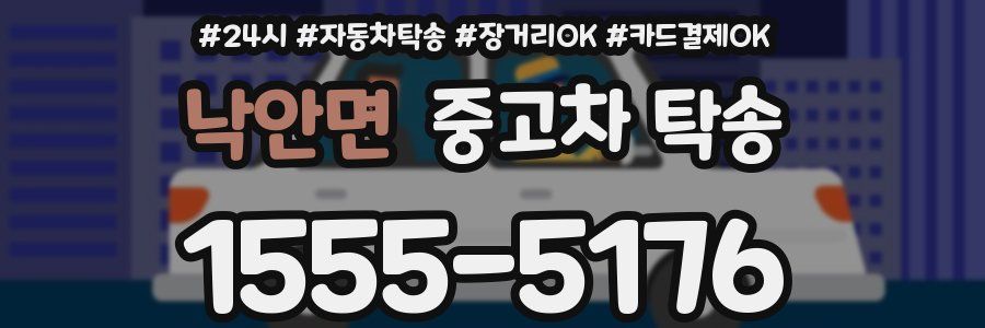 낙안면 중고차 탁송