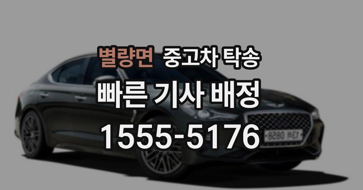 별량면 중고차 탁송