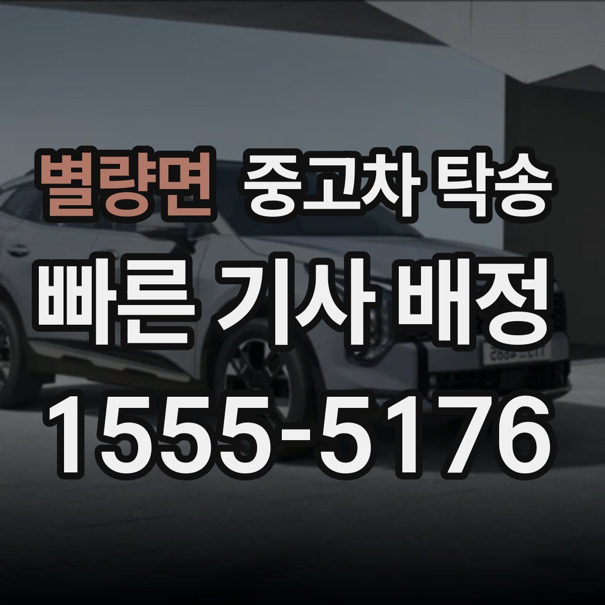 별량면 중고차 탁송