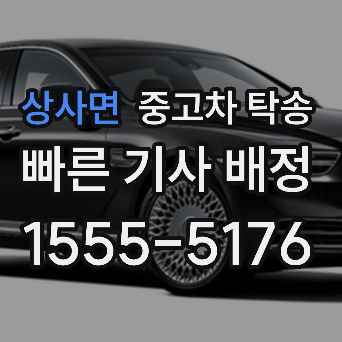 상사면 중고차 탁송