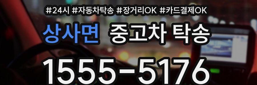 상사면 중고차 탁송