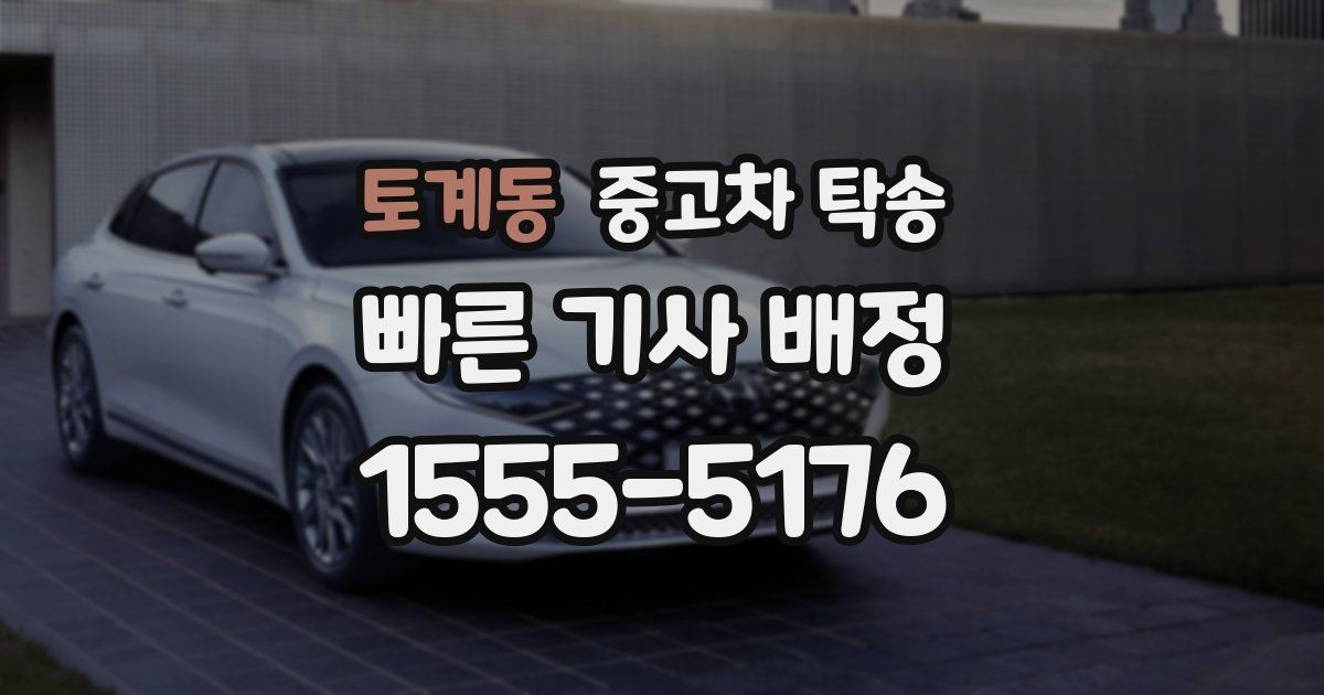 토계동 중고차 탁송